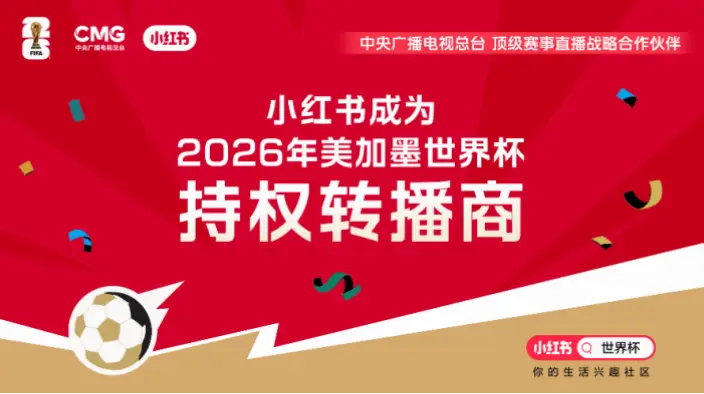 小红书 世界杯｜小红书世界杯期间如何快速涨粉？