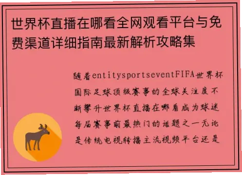 世界杯直播在哪看？免费与付费渠道全解析