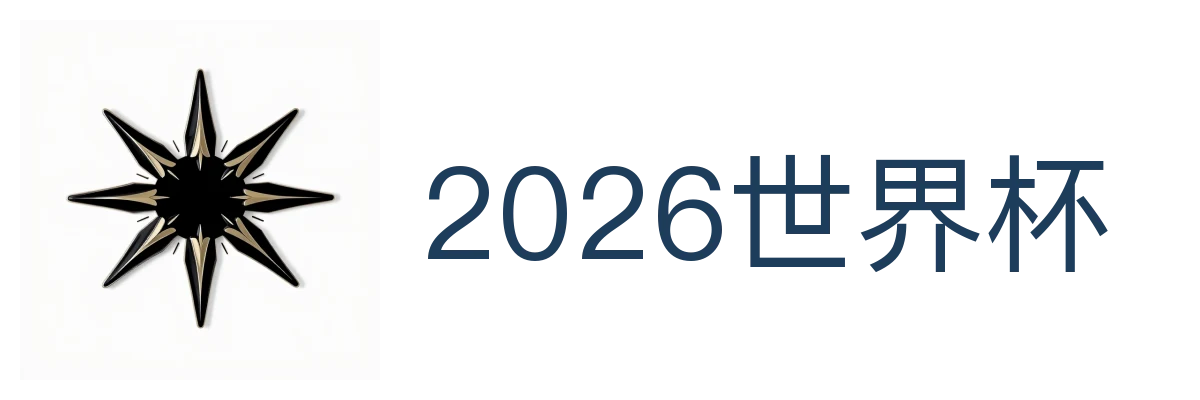 2026世界杯